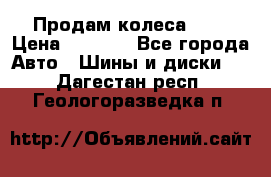 Продам колеса R14 › Цена ­ 4 000 - Все города Авто » Шины и диски   . Дагестан респ.,Геологоразведка п.